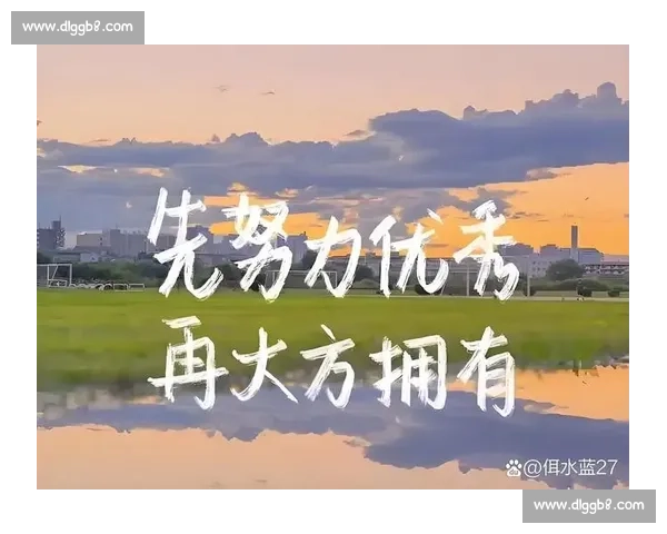 持续奋进突破自我再攀高峰创下生涯新高的里程碑荣耀时刻